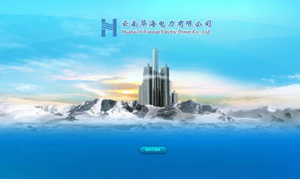 華海電力攜手奧遠科技，打造云南昆明專業網站建設與網絡服務